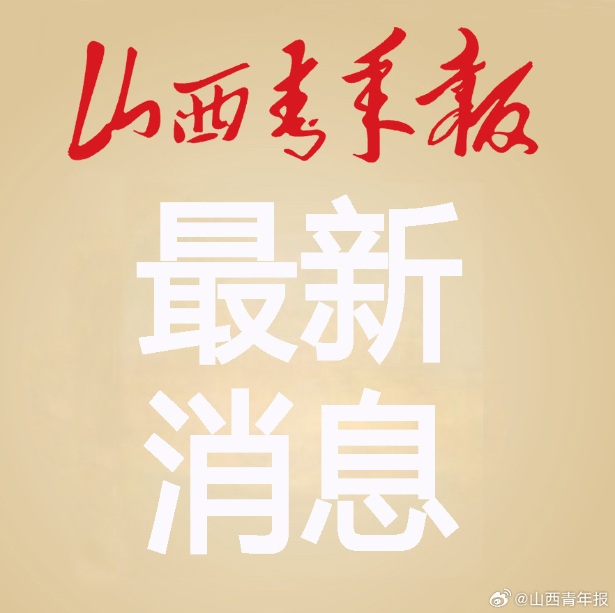 山西多地发布重要通知/山西发布重要提醒
