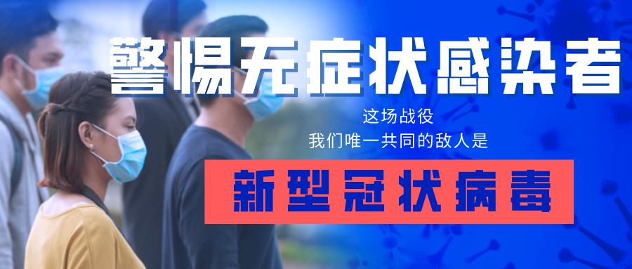 无症状感染者会传播嘛/无症状感染者是否会传播