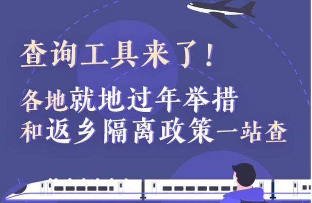 全国各地就地过年政策:各地就地过年优惠政策
