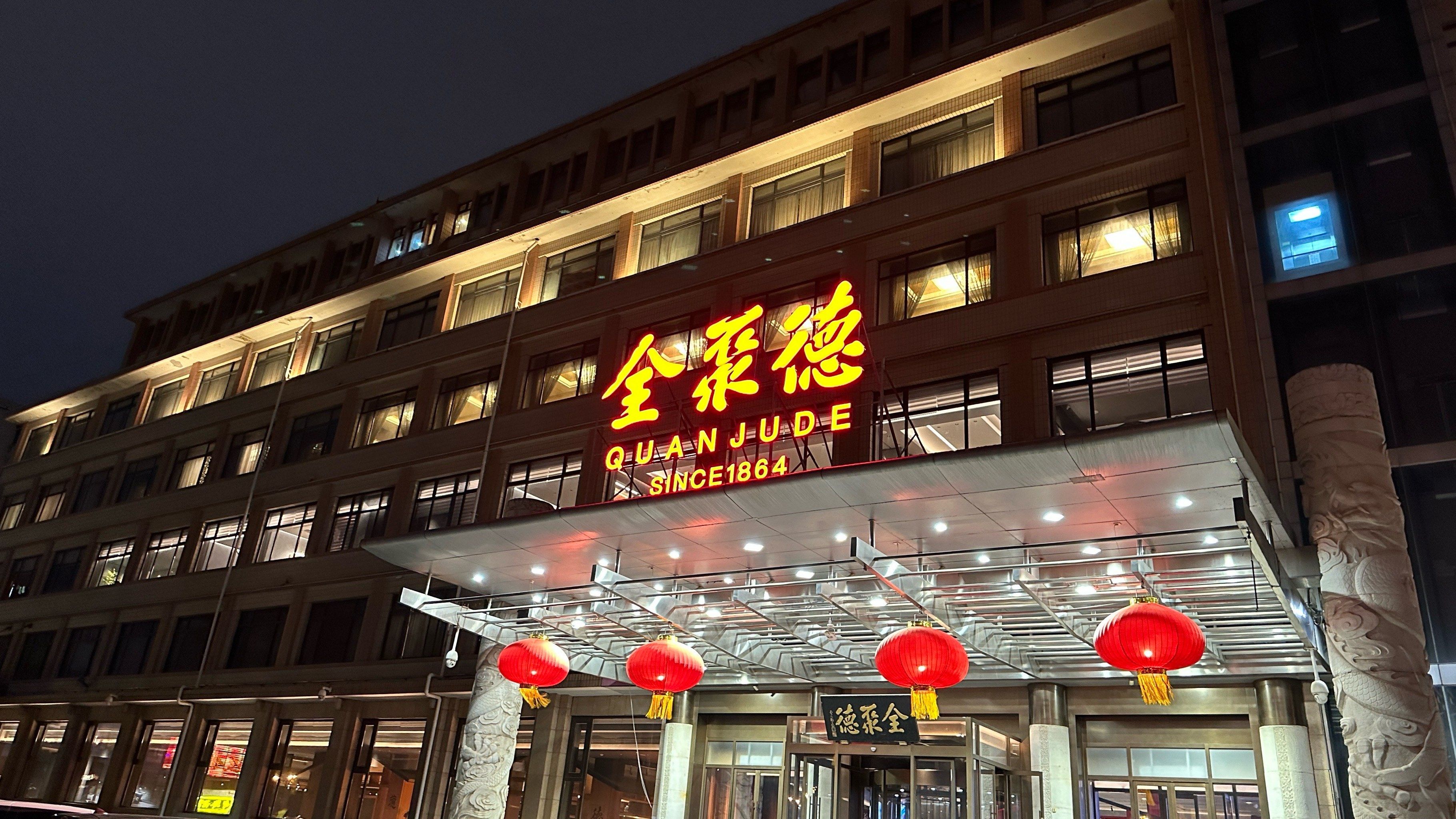 北京全聚德新冠肺炎/北京确诊者曾在全聚德聚餐 北京全聚德新冠肺炎/北京确诊者曾在全聚德聚餐