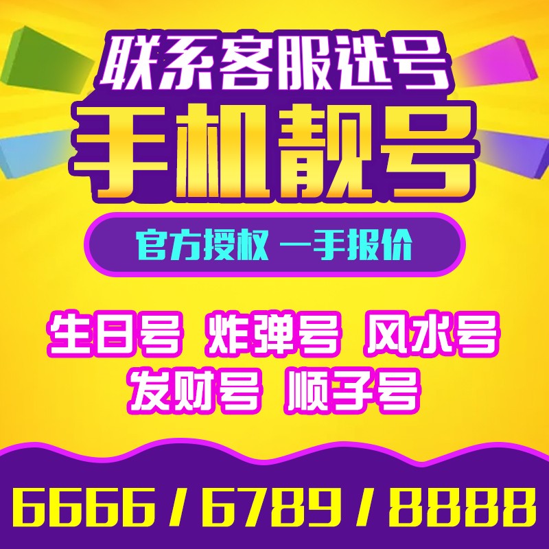 买手机靓号网站:买手机靓号网站哪个好 买手机靓号网站:买手机靓号网站哪个好