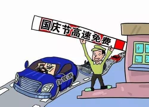 国庆节高速路免费时段:国庆节高速免收费到几号 国庆节高速路免费时段:国庆节高速免收费到几号