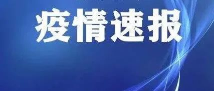 【铜陵疫情最新消息今天/铜陵疫情最新情况】 【铜陵疫情最新消息今天/铜陵疫情最新情况】