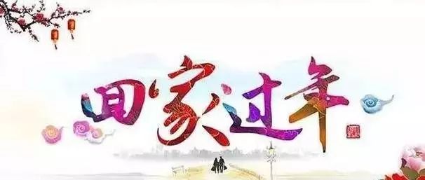 春节回老家吗?跨越千山万水的团圆执念 春节回老家吗?跨越千山万水的团圆执念