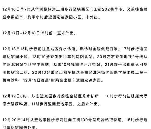 沈阳2日新增病例轨迹公布,涉超市、餐馆等多处场所,市民需加强防护 沈阳2日新增病例轨迹公布,涉超市、餐馆等多处场所,市民需加强防护