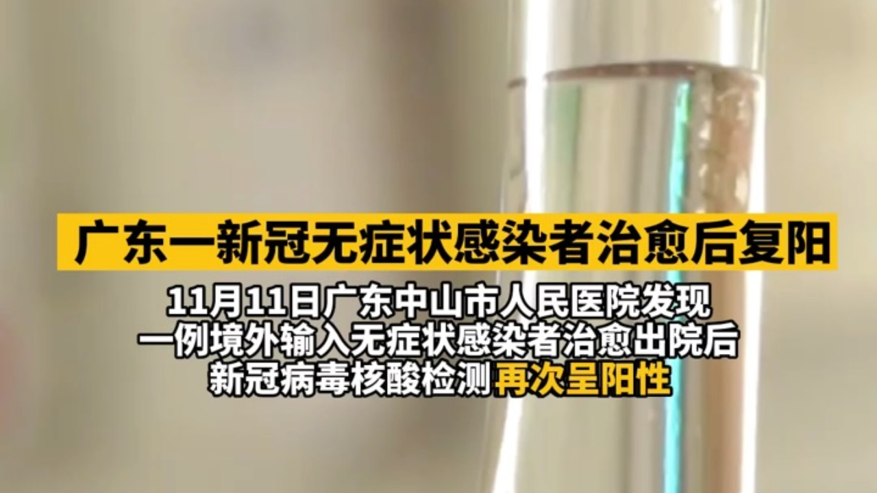 广东确诊病例出院近2月后复阳,病毒残留还是二次感染? 广东确诊病例出院近2月后复阳,病毒残留还是二次感染?