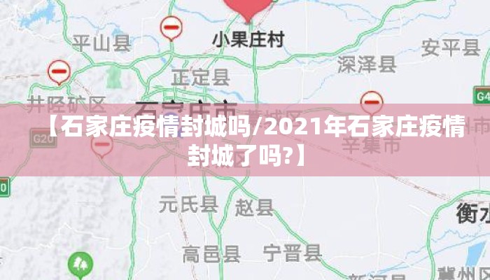 石家庄石家庄封城了吗(疫情石家庄封城了吗) 石家庄石家庄封城了吗(疫情石家庄封城了吗)