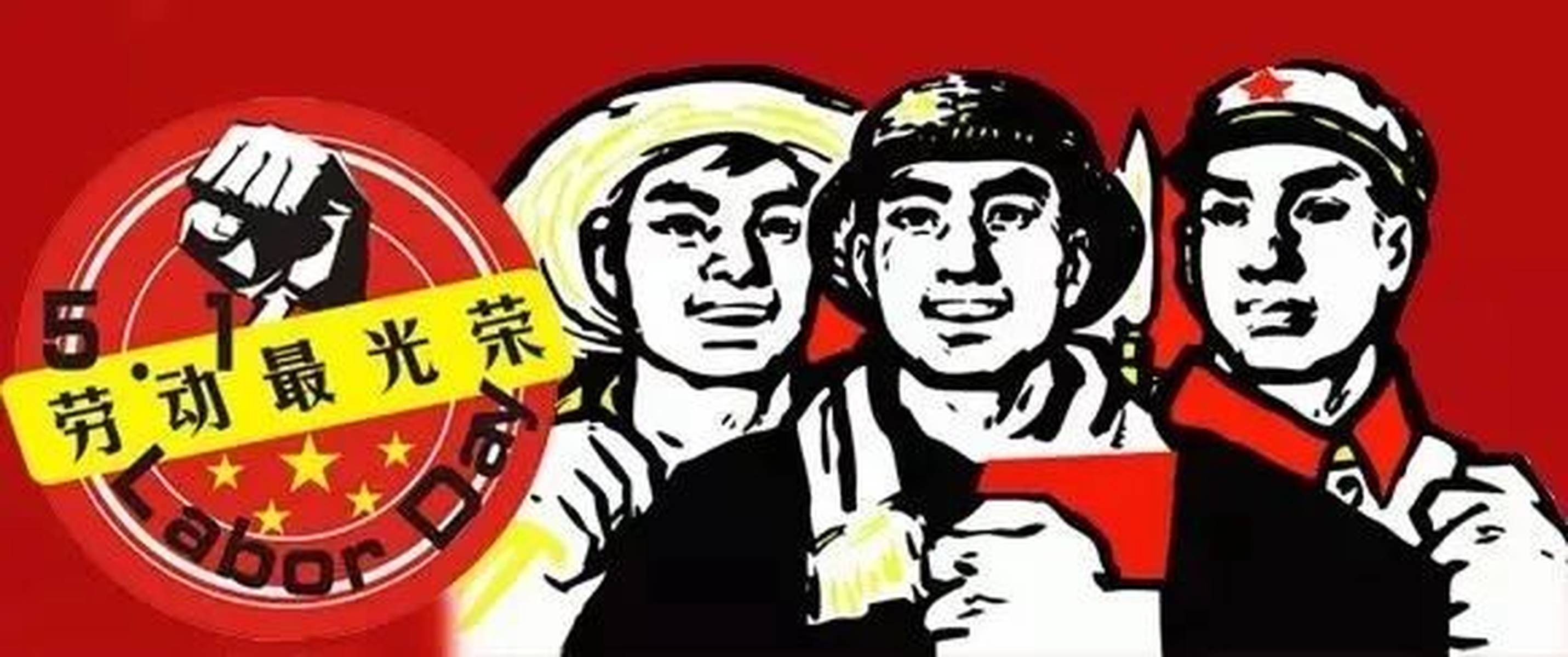 五一国际劳动节,致敬劳动者的光辉历史 五一国际劳动节,致敬劳动者的光辉历史