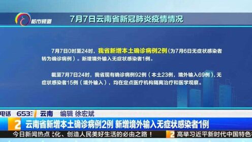 云南今天2例:云南新增2例本土确 云南今天2例:云南新增2例本土确