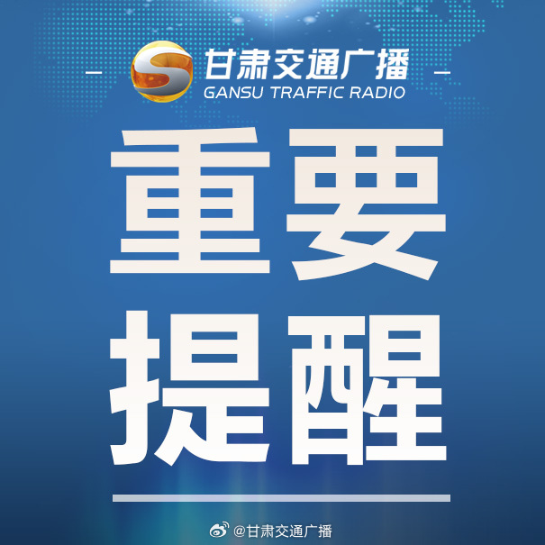 甘肃三地发布紧急提醒短信/甘肃发布重要通知 甘肃三地发布紧急提醒短信/甘肃发布重要通知