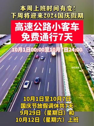 国庆节小客车免费吗?2024年高速免费政策详解 国庆节小客车免费吗?2024年高速免费政策详解