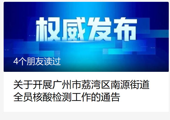 关于在广州南浦街道开展全员核酸检测的通知 关于在广州南浦街道开展全员核酸检测的通知