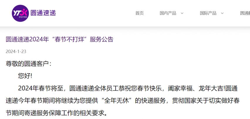 春节快递停运吗?圆通快递2024年春节服务安排详解 春节快递停运吗?圆通快递2024年春节服务安排详解