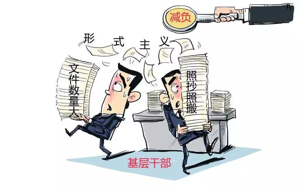 破除层层加码,为实干松绑,向形式主义亮剑 破除层层加码,为实干松绑,向形式主义亮剑