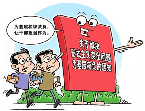 破除层层加码,为实干松绑,向形式主义亮剑 破除层层加码,为实干松绑,向形式主义亮剑