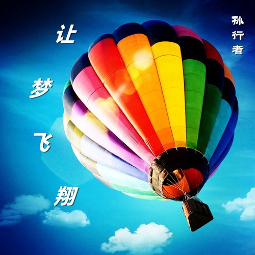 让梦飞翔作文600字/让梦飞翔 励志 让梦飞翔作文600字/让梦飞翔 励志