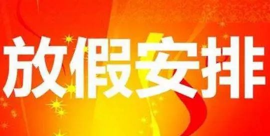 五一放假安排公布,巧妙拼假,9天超长黄金周不是梦! 五一放假安排公布,巧妙拼假,9天超长黄金周不是梦!