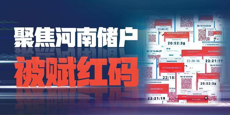 河南红码风波,涉事银行究竟是谁?技术与权力的边界何在? 河南红码风波,涉事银行究竟是谁?技术与权力的边界何在?