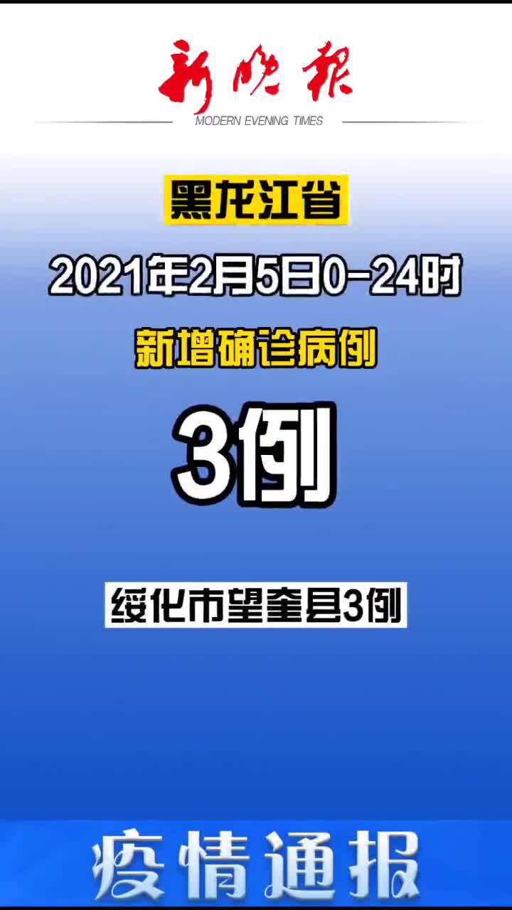 27日黑龙江疫情速报图:2021年1月27日黑龙江疫情 27日黑龙江疫情速报图:2021年1月27日黑龙江疫情