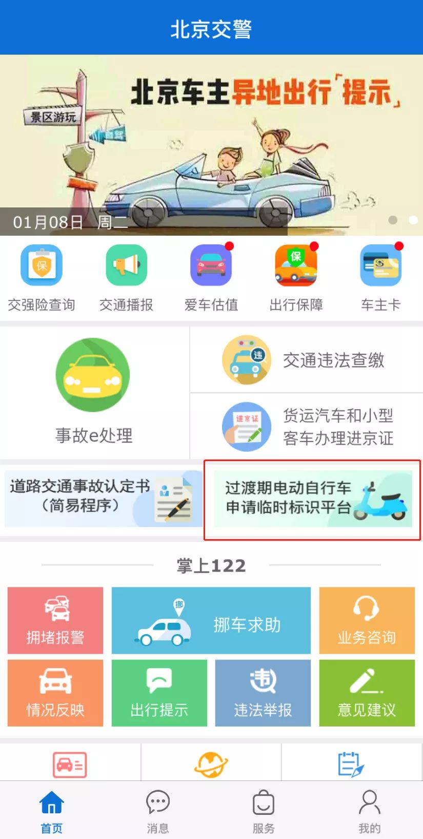 北京市交管局官网app/北京市交管局网站官网下载 北京市交管局官网app/北京市交管局网站官网下载