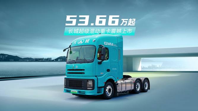 【长城混动重卡2025最新款/长城混动suv价格】 【长城混动重卡2025最新款/长城混动suv价格】