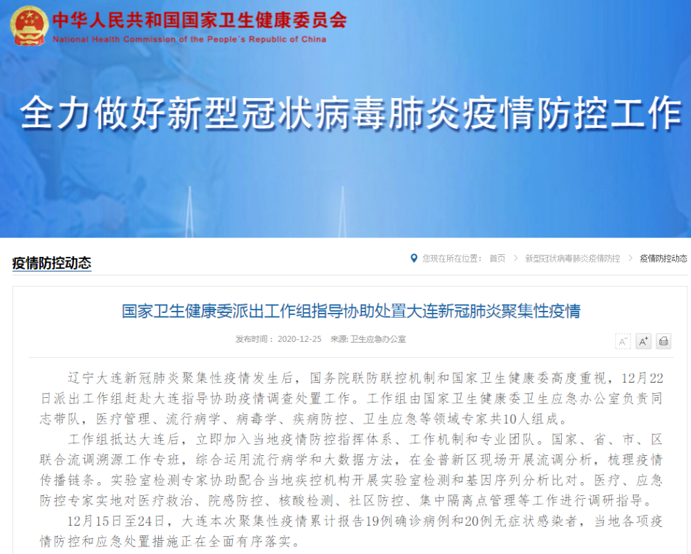 国家卫健委工作组紧急赴大连 指导疫情防控与应急处置工作 国家卫健委工作组紧急赴大连 指导疫情防控与应急处置工作