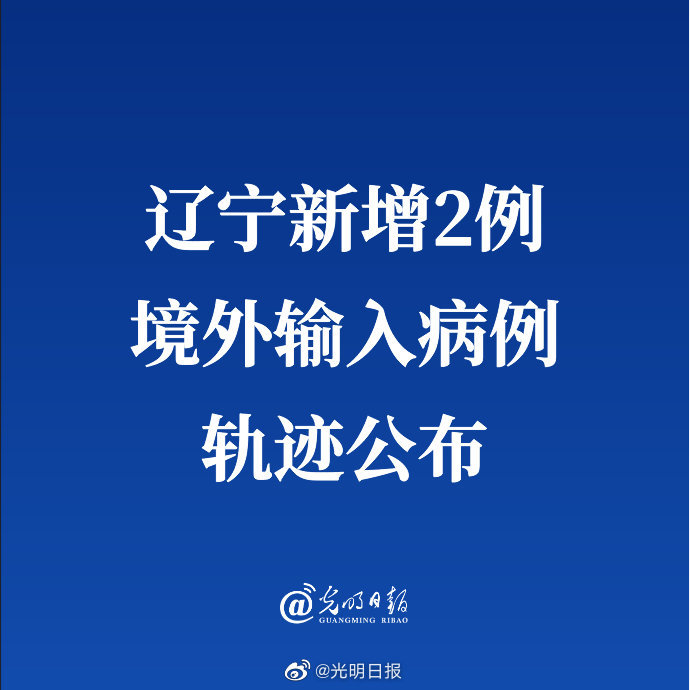 辽宁新增5例境外输入无症状病例,疫情防控弦不可松 辽宁新增5例境外输入无症状病例,疫情防控弦不可松