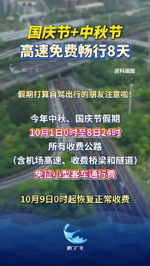 【今年国庆节高速免费吗最新消息,今年国庆节高速免费吗 新闻】 【今年国庆节高速免费吗最新消息,今年国庆节高速免费吗 新闻】