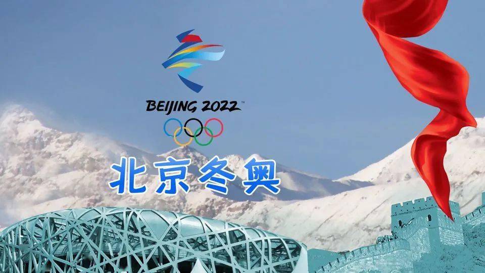 北京冬奥之约,2022年2月4日—冰雪盛典的启幕时刻 北京冬奥之约,2022年2月4日—冰雪盛典的启幕时刻