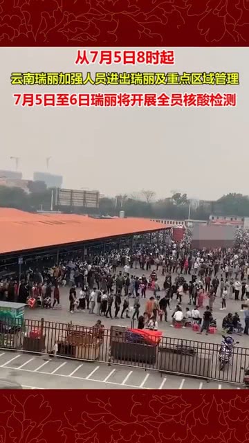 云南瑞丽:所有人员非必要不进出!/云南瑞丽可以进出城吗? 云南瑞丽:所有人员非必要不进出!/云南瑞丽可以进出城吗?