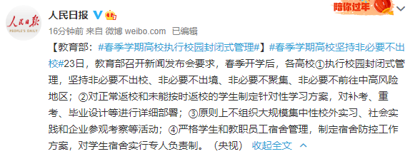 【要求高校错峰放假/教育部要求高校错峰】