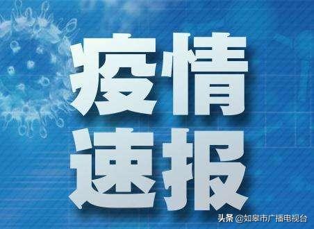 射阳疫情通报/射阳新冠疫情消息 射阳疫情通报/射阳新冠疫情消息