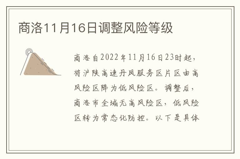 商洛属于中高风险地区吗？最新疫情风险等级解析