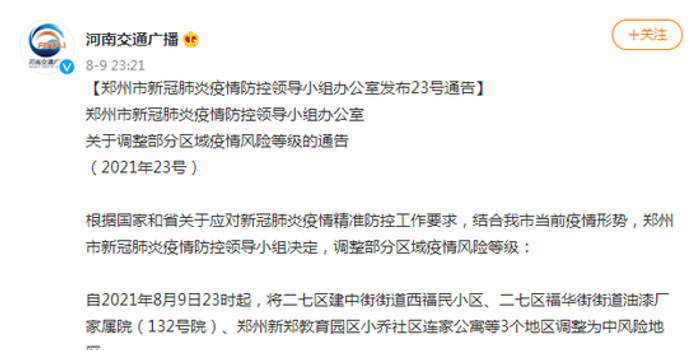 河南郑州疫情最新通告/河南郑州疫情新情况