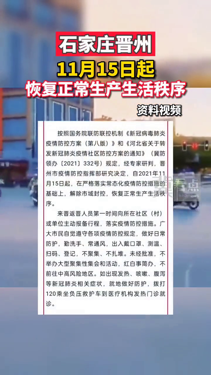 【石家庄放开疫情,石家庄疫情防控什么时候解除】