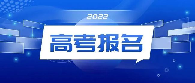 高考几号2022:高考几号开始报名