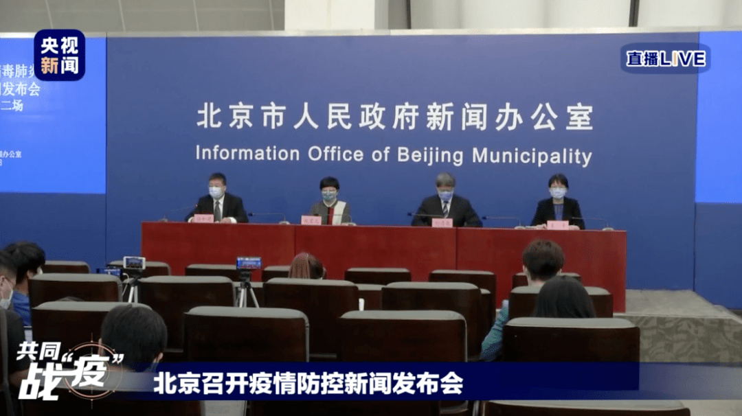 北京召开疫情防控新闻发布会 通报最新疫情形势与防控措施