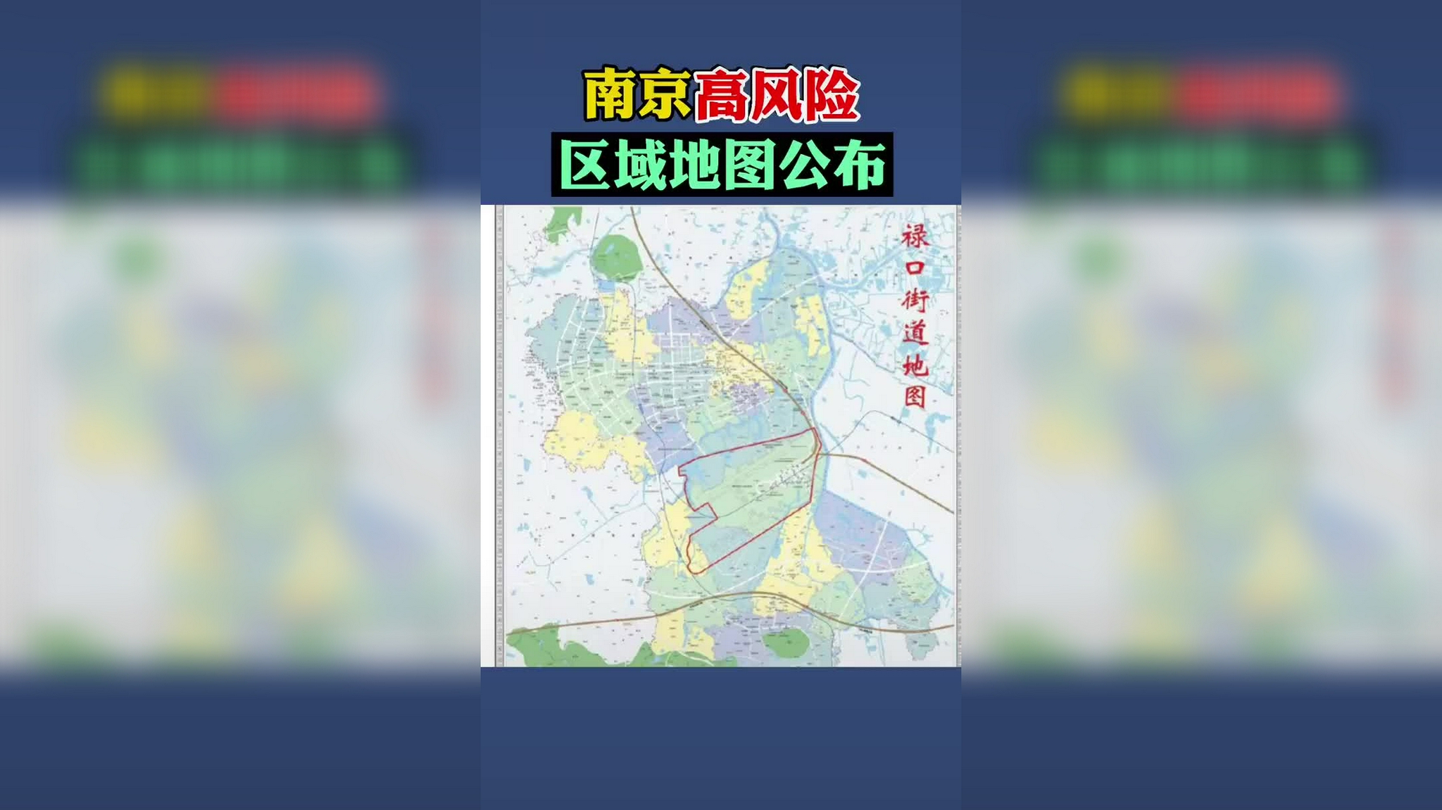 南京一区调为高风险地图（南京一地高风险多地中风险）