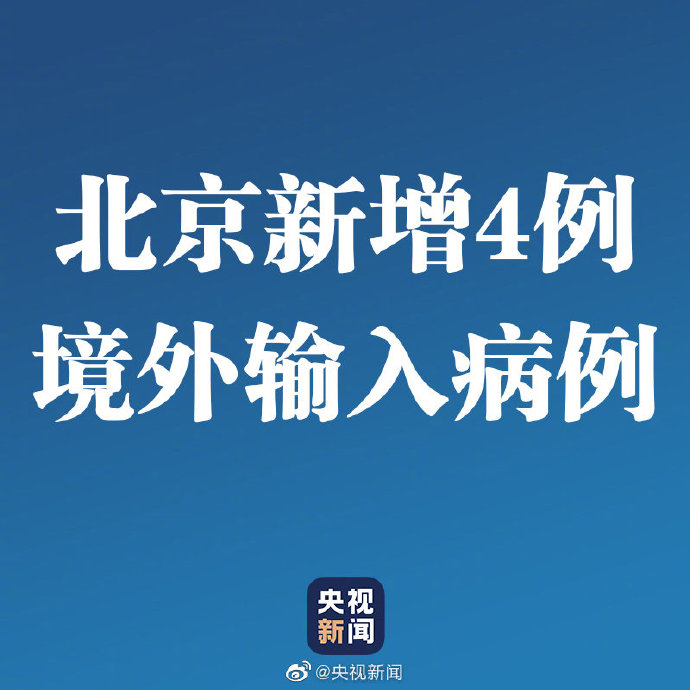 【北京有输入病例/北京输入型病例】
