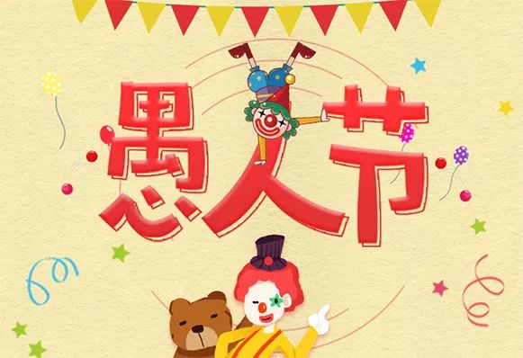 4月1日是什么节日?揭秘愚人节的趣味传统与图片集锦 4月1日是什么节日?揭秘愚人节的趣味传统与图片集锦