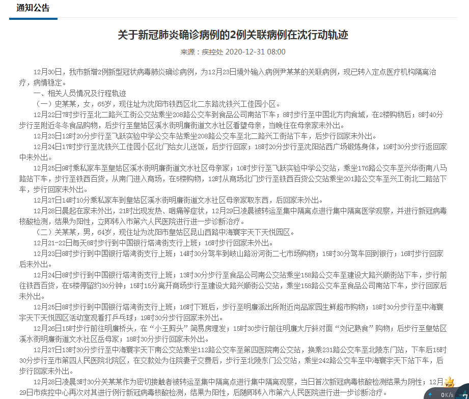 沈阳确诊病例27日/沈阳27日新增病例行动轨迹