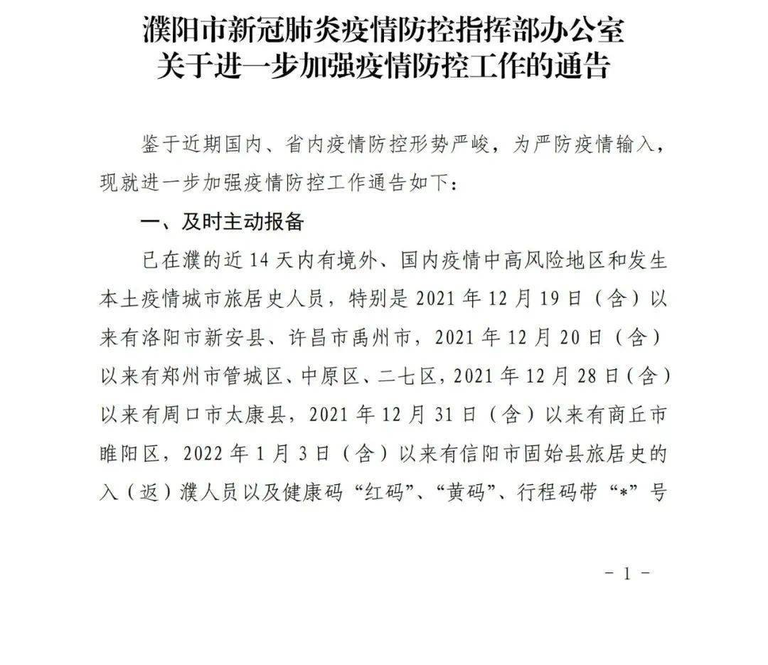 濮阳疫情放开时间/濮阳疫情结束时间