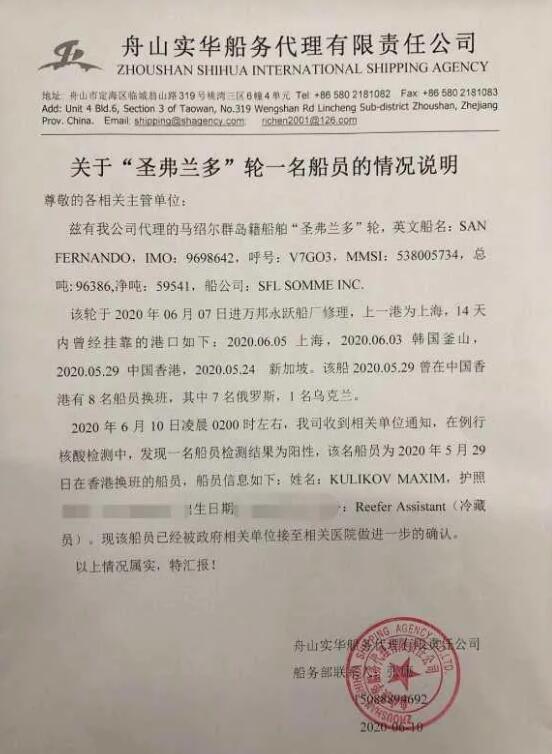 舟山港外籍船员确诊新冠（外籍船在舟山病例）