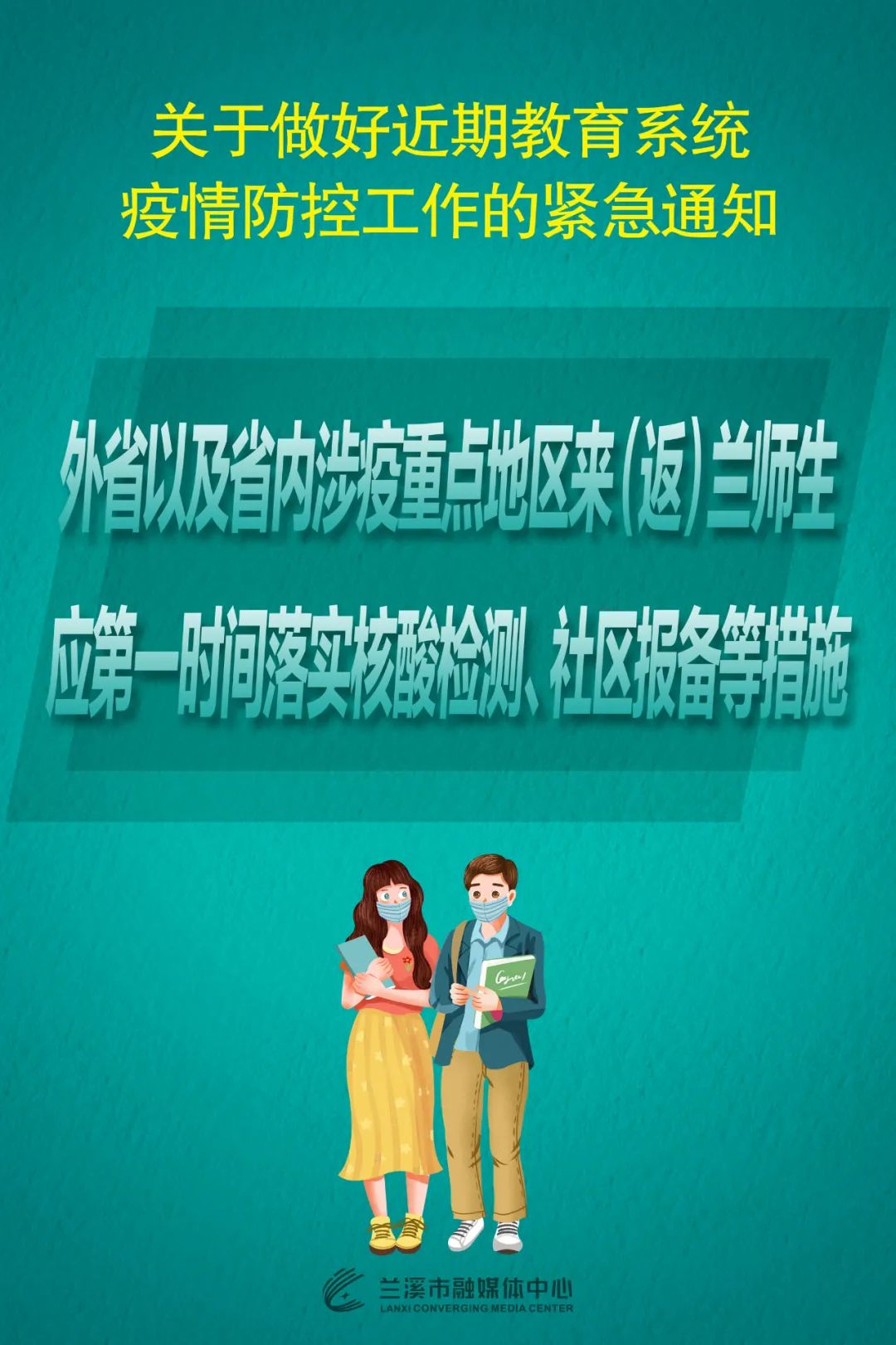 兰州教育局发布延迟开学通知，全力保障师生健康安全