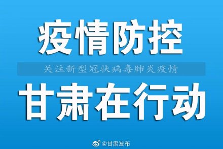 兰州教育局发布延迟开学通知，全力保障师生健康安全