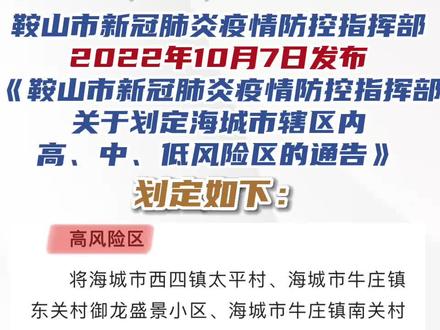 海城新冠疫情通告/海城疫情最新消息封闭小区
