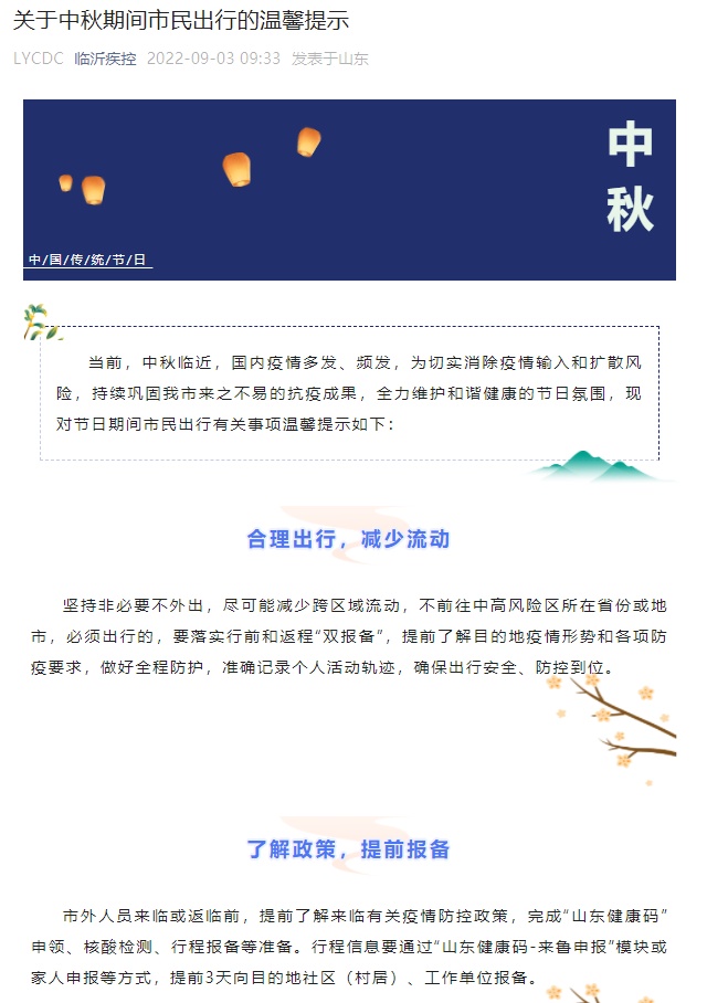 【多地发布中秋出游政策的通知/中秋假期出游】