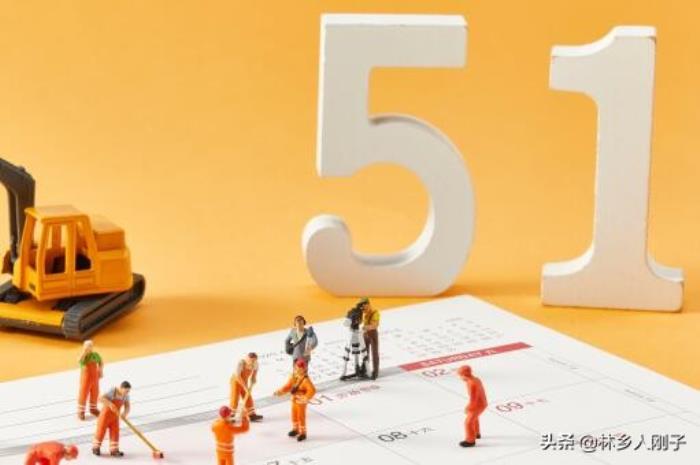 五一2021法定几天三薪,加班费怎么算?看这篇就够了! 五一2021法定几天三薪,加班费怎么算?看这篇就够了!