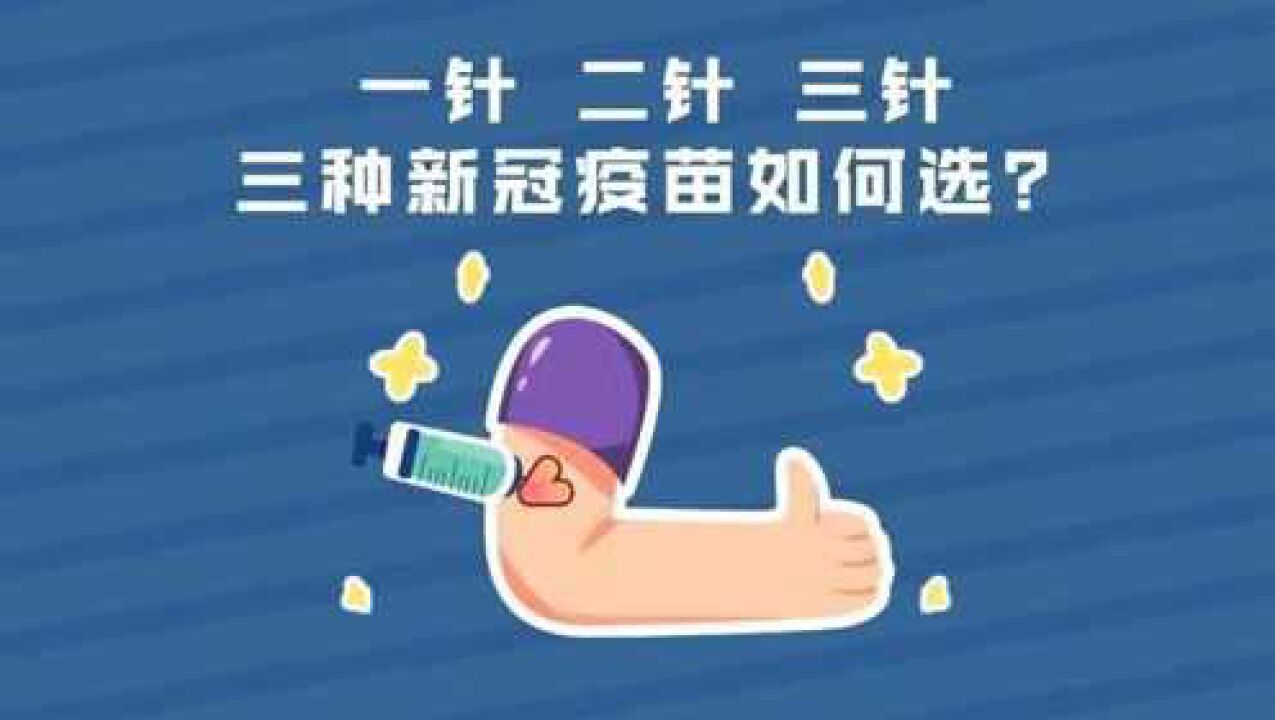【一针二针三针新冠疫苗有何不同呢,一针二针三针新冠疫苗对比】 【一针二针三针新冠疫苗有何不同呢,一针二针三针新冠疫苗对比】