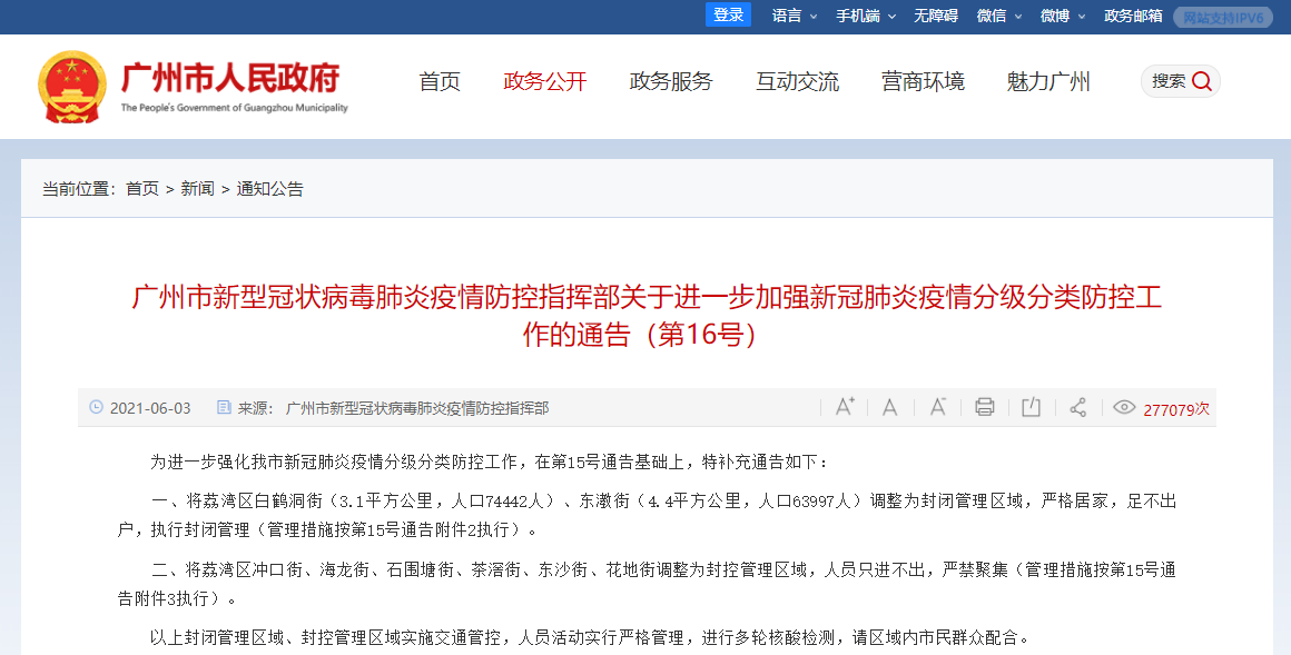 广州2地调整为封闭管理区域/广州最新封闭管理区域 广州2地调整为封闭管理区域/广州最新封闭管理区域